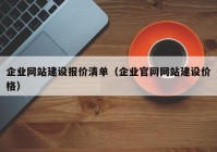 企业网站建设报价清单（企业官网网站建设价格）