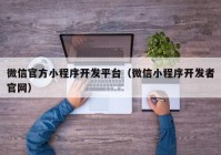 微信官方小程序开发平台（微信小程序开发者官网）