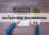 微信小程序开发网站（微信小程序制作网站）