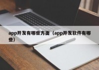 app开发有哪些方面（app开发软件有哪些）