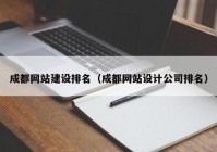 成都网站建设排名（成都网站设计公司排名）