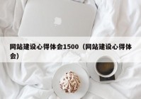 网站建设心得体会1500（网站建设心得体会）