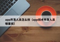 app开发人员怎么样（app技术开发人员哪里找）