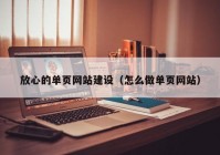 放心的单页网站建设（怎么做单页网站）