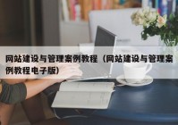 网站建设与管理案例教程（网站建设与管理案例教程电子版）