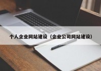 个人企业网站建设（企业公司网站建设）