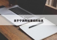 关于宁波网站建设的信息