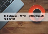 应用公园app开发平台（应用公园app开发平台下载）