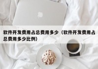 软件开发费用占总费用多少（软件开发费用占总费用多少比例）