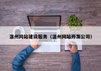 温州网站建设服务（温州网站开发公司）