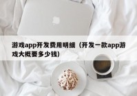 游戏app开发费用明细（开发一款app游戏大概要多少钱）