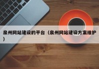 泉州网站建设的平台（泉州网站建设方案维护）