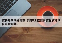 软件开发项目案例（软件工程案例教程软件项目开发实践）