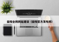 益阳全网网站建设（益阳官方发布网）