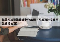 免费网站建设设计制作公司（网站设计专业网站建设公司）