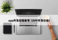 app开发价格参考（APP开发价格）