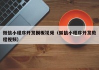 微信小程序开发模板视频（微信小程序开发教程视频）