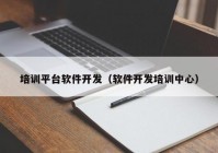 培训平台软件开发（软件开发培训中心）