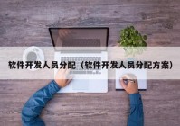 软件开发人员分配（软件开发人员分配方案）