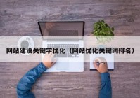 网站建设关键字优化（网站优化关键词排名）