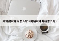 网站建设介绍怎么写（网站设计介绍怎么写）