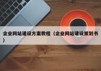 企业网站建设方案教程（企业网站建设策划书）