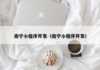 南宁小程序开发（南宁小程序开发）