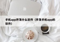 手机app开发什么软件（开发手机app的软件）