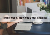 软件开发证书（软件开发证书可以挂靠吗）