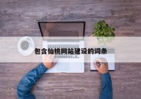 包含仙桃网站建设的词条