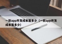 一款app开发成本是多少（一款app开发成本是多少）