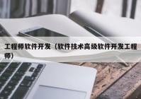 工程师软件开发（软件技术高级软件开发工程师）