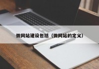 微网站建设包括（微网站的定义）