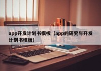 app开发计划书模板（app的研究与开发计划书模板）