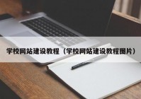 学校网站建设教程（学校网站建设教程图片）