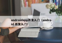 androidapp开发入门（android 开发入门）