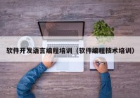 软件开发语言编程培训（软件编程技术培训）