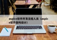 aspice软件开发流程人员（aspice软件架构设计）