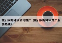 厦门网站建设公司推广（厦门网站建设推广服务热线）