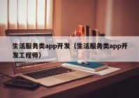 生活服务类app开发（生活服务类app开发工程师）