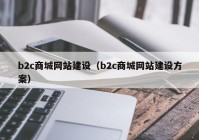 b2c商城网站建设（b2c商城网站建设方案）