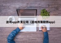 游戏app开发公司（游戏开发软件app）