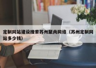 定制网站建设搜索苏州聚尚网络（苏州定制网站多少钱）