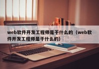 web软件开发工程师是干什么的（web软件开发工程师是干什么的）