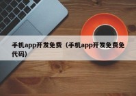 手机app开发免费（手机app开发免费免代码）