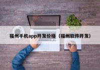 福州手机app开发价格（福州软件开发）