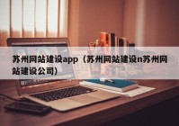 苏州网站建设app（苏州网站建设n苏州网站建设公司）