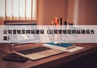 公司营销型网站建设（公司营销型网站建设方案）