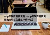 app开发商需要更新（app开发商需要更新此app以在此这个读什么）