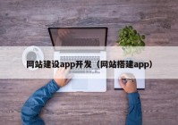 网站建设app开发（网站搭建app）